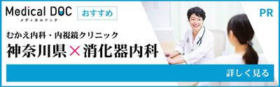 神奈川県　消化器内科