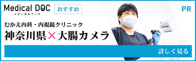 神奈川県　大腸カメラ