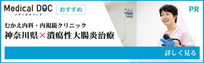 神奈川県　潰瘍性大腸炎
