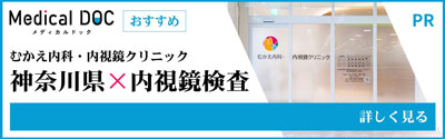 神奈川県　内視鏡検査