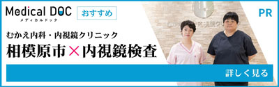 相模原市　内視鏡検査